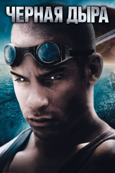 Чёрная дыра