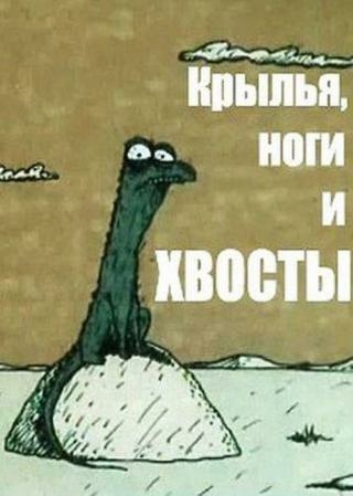 Крылья, ноги и хвосты