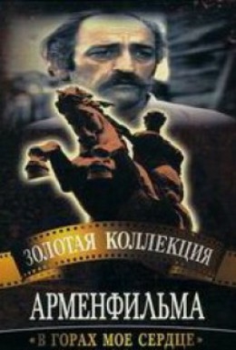 В горах моё сердце