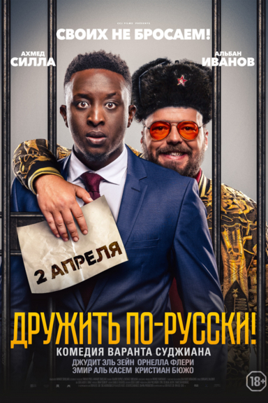 Дружить по-русски!