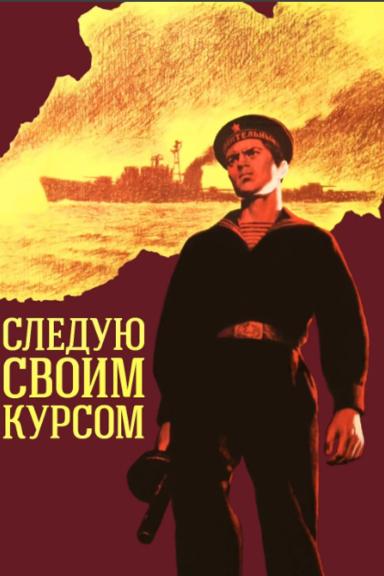 Следую своим курсом