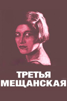 Третья Мещанская