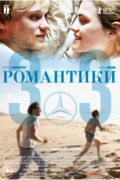 Романтики «303»