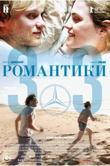 Романтики «303»