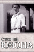 Строгий Юноша