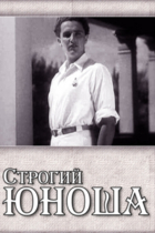 Строгий Юноша