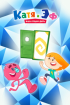 Катя и Эф. Куда-угодно-дверь