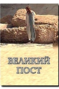 Великий пост