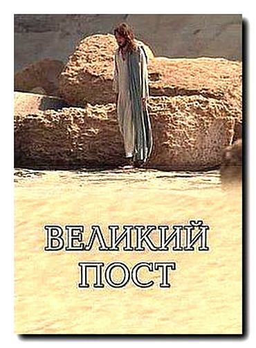 Великий пост