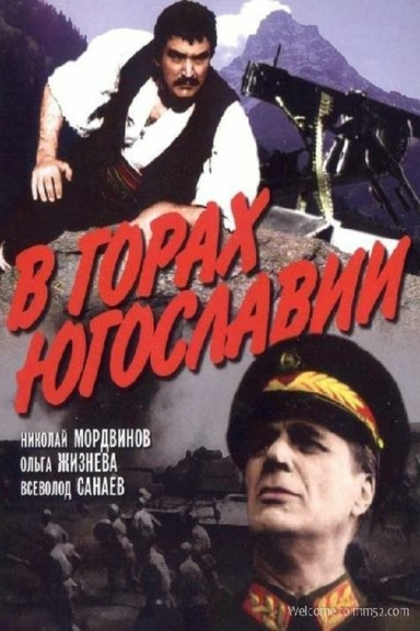 В Горах Югославии