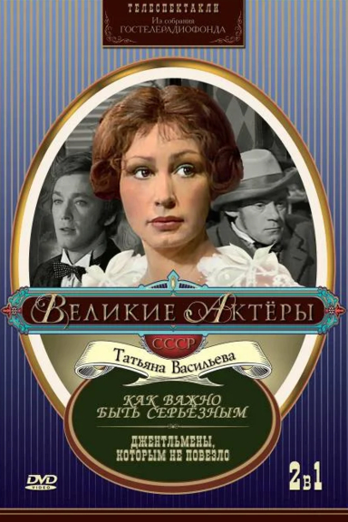 Как важно быть серьезным