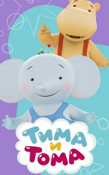 Тима и Тома