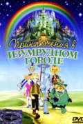 Приключения в Изумрудном городе