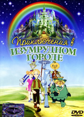 Приключения в Изумрудном городе