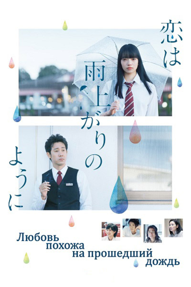Любовь похожа на прошедший дождь
