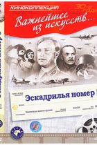 Эскадрилья №5