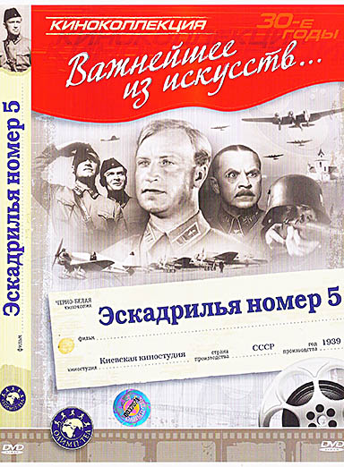 Эскадрилья №5