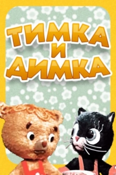 Тимка и Димка