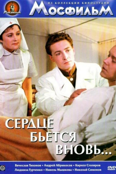 Сердце Бьется Вновь