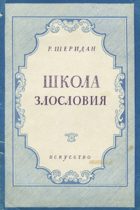 Школа злословия