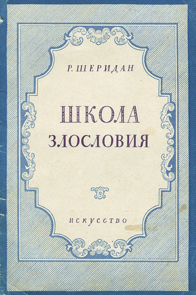 Школа злословия