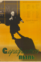 Серебристая Пыль