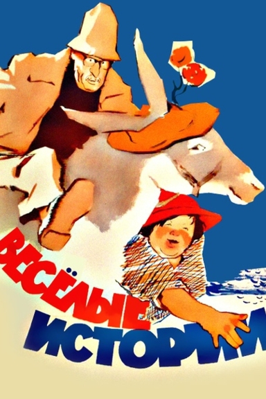 Весёлые Истории