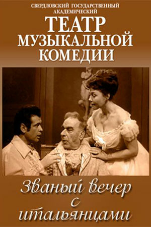 Званый вечер с итальянцами