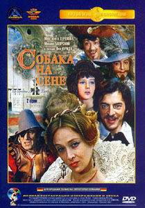 Собака на сене