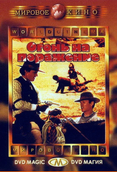 Огонь на поражение
