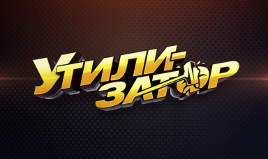 Утилизатор