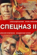 Спецназ 2