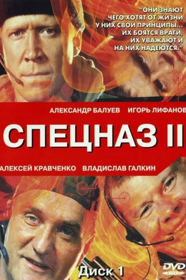 Спецназ 2