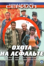 Охота на асфальте