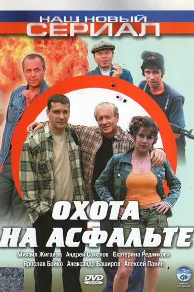 Охота на асфальте