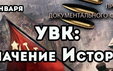 УВК: Значение Истории