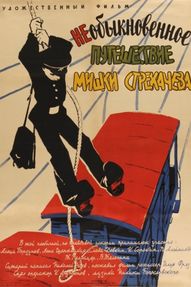 Необыкновенное путешествие Мишки Стрекачева