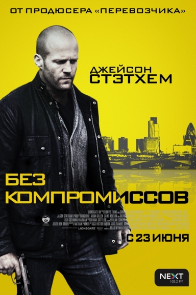 Без компромиссов