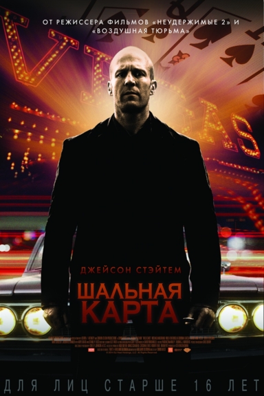 Шальная карта