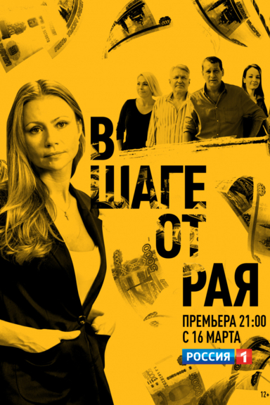 В шаге от рая