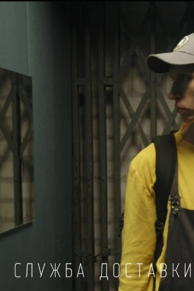 Служба доставки