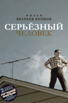 Серьёзный человек