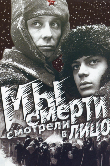 Мы смерти смотрели в лицо