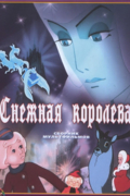 Снежная королева
