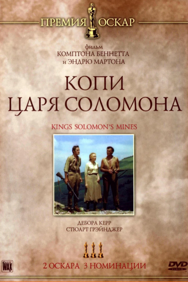 Копи царя Соломона