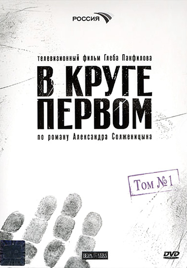 В круге первом