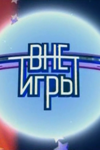 КВН. Вне игры