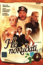 Не покидай...