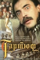 Тартюф