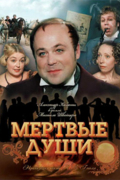 Мёртвые души